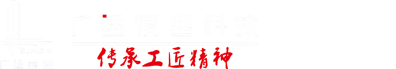上海广逸模型有限公司